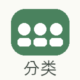 分类